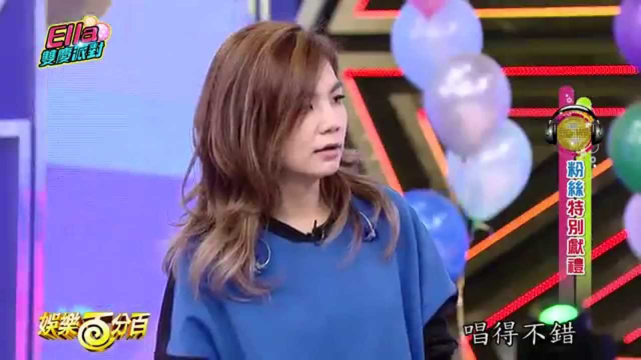 【娛樂百分百】2015.06.18《雙慶派對》小鬼、愷樂│陳嘉樺、王治平