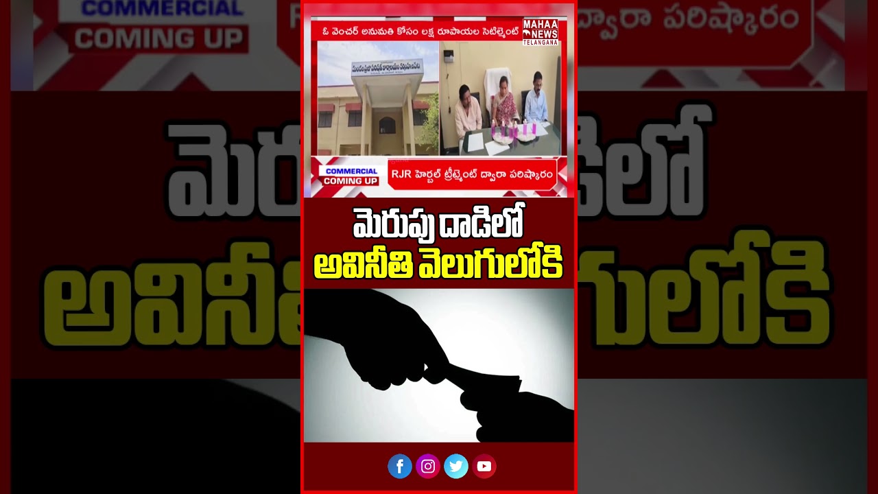 మెరుపు దాడిలో అవినీతి వెలుగులోకి | Officials Caught Red-Handed Taking Bribe | Mahaa Telangana