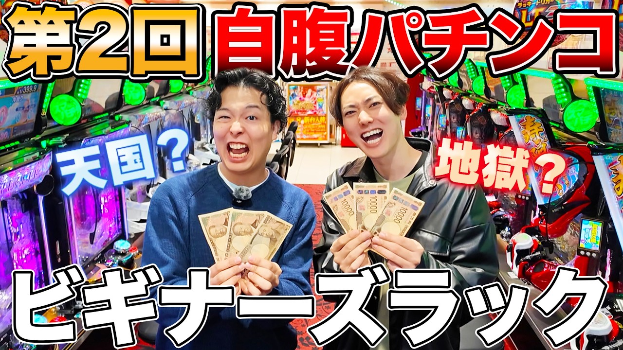 【第2回】初心者が自腹でパチンコ対決した結果…大破産！？大当たり！？【ビギナーズラック】