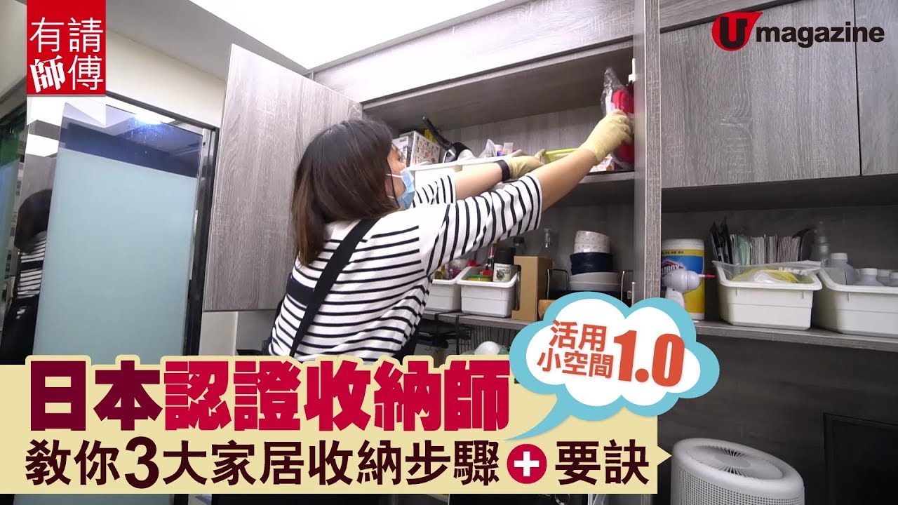 【#收納達人教你執屋】日本認證收納師  教你3大家居收納步驟及要訣｜U Magazine生活頻道