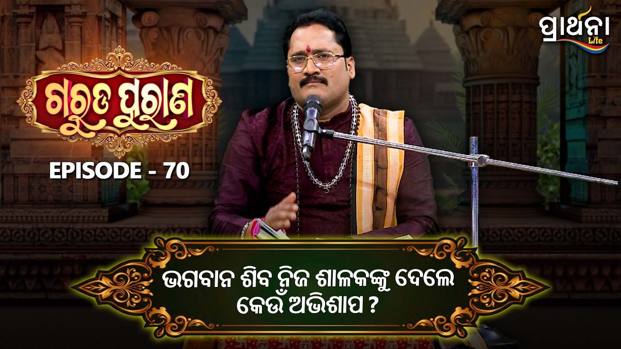 ଭଗବାନ ଶିବ ନିଜ ଶାଳକଙ୍କୁ ଦେଲେ କେଉଁ ଅଭିଶାପ ? | Garuda Purana | Ep 70 | Prarthana Life