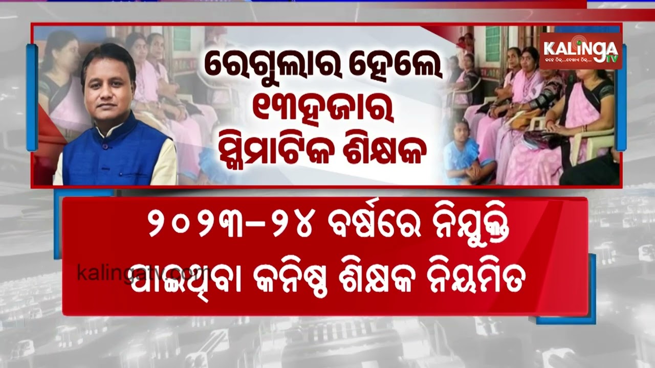 Odisha CM takes historic decision! Contractual schematic junior teachers regularized | Kalinga TV