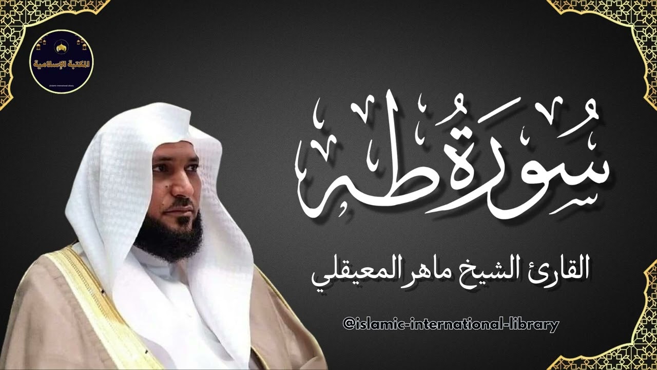 سورة طه بصوت القارئ الشيخ ماهر المعيقلي