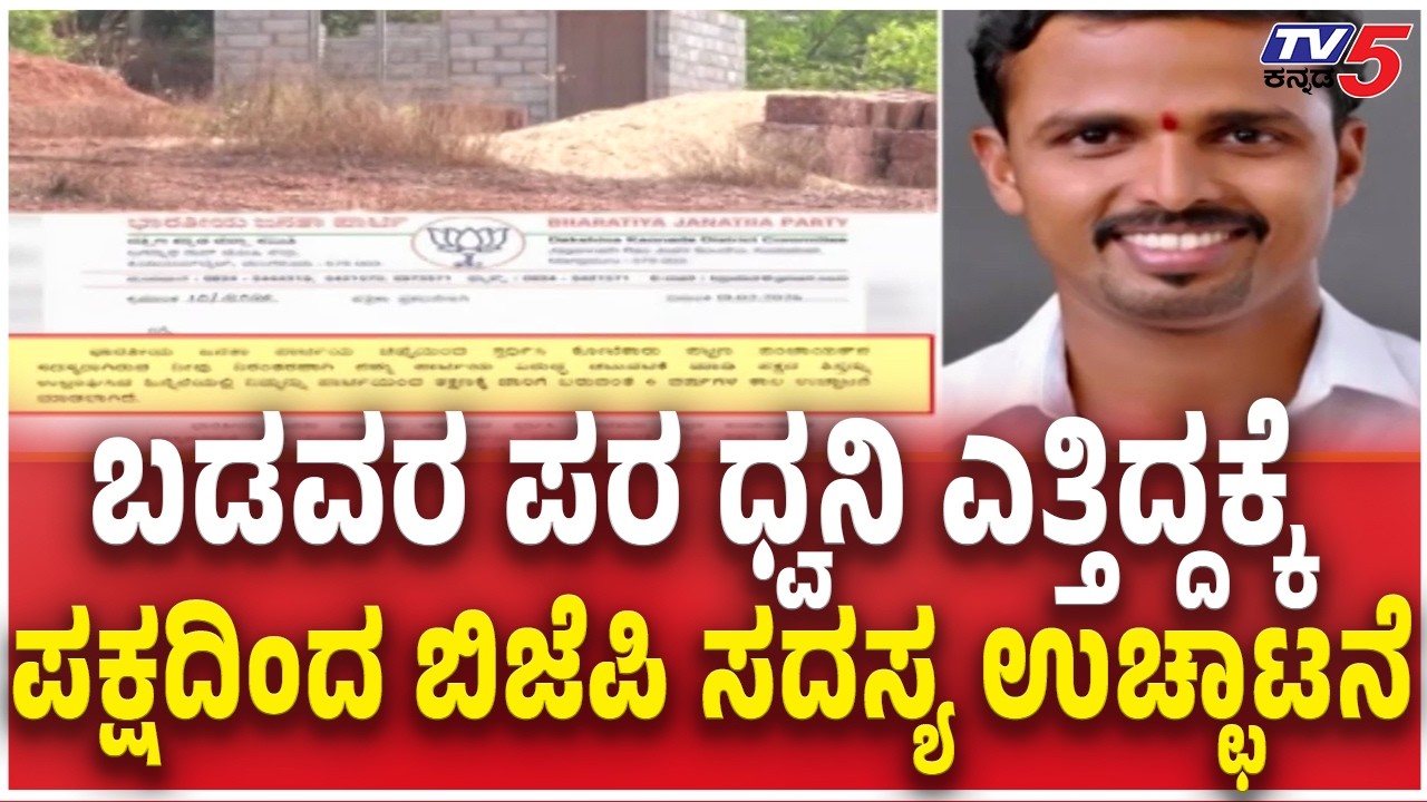 BJP member Sujith Madur Expelled From Party In Dakshina Kannada |ಪಕ್ಷದಿಂದ ಬಿಜೆಪಿ‌ ಸದಸ್ಯ ಉಚ್ಛಾಟನೆ