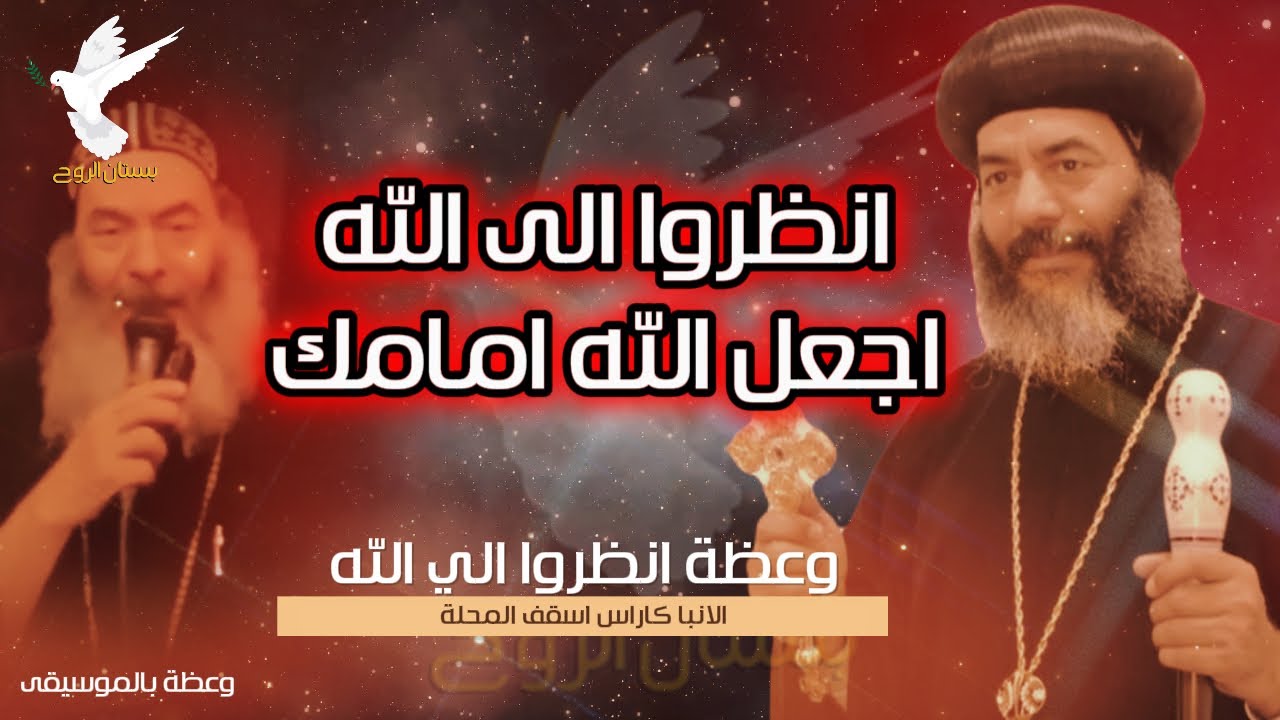 انظر الى الله واجعله دائما امامك - وعظة الانبا كاراس اسقف المحلة