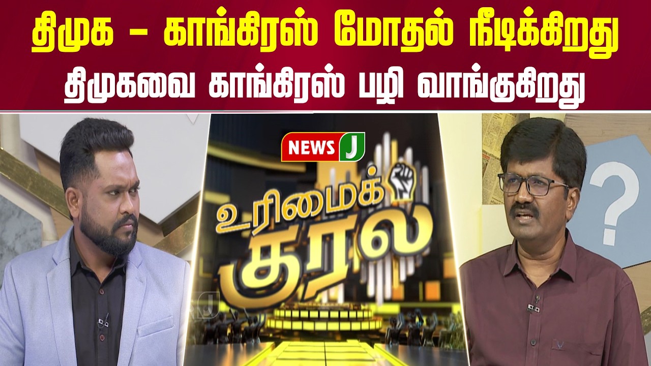 #UrimaiKural || திமுக - காங்கிரஸ் மோதல் நீடிக்கிறது... திமுகவை காங்கிரஸ் பழி வாங்குகிறது