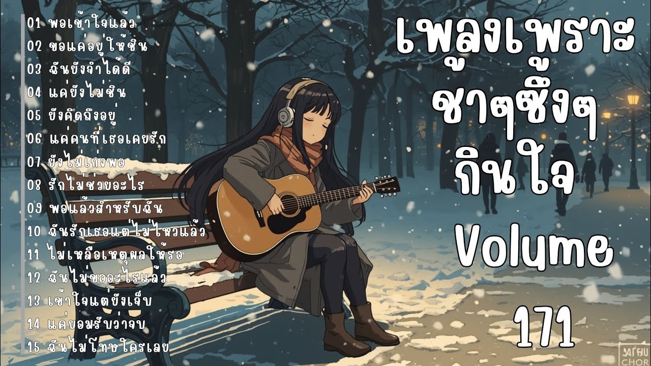 รวมเพลงรักเศร้า ฟังแล้วน้ำตาซึม | เพลงซึ้งๆ บาดใจ | ชุดที่171