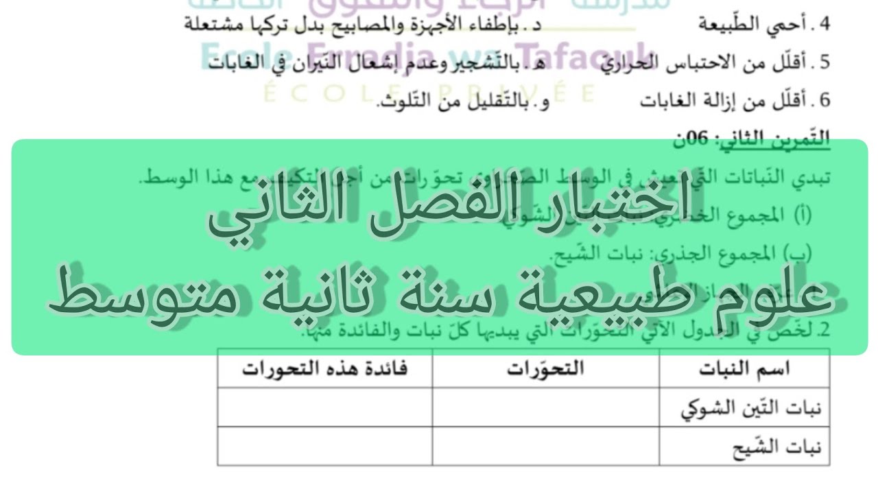 اختبار الفصل الثاني علوم طبيعية سنة ثانية متوسط