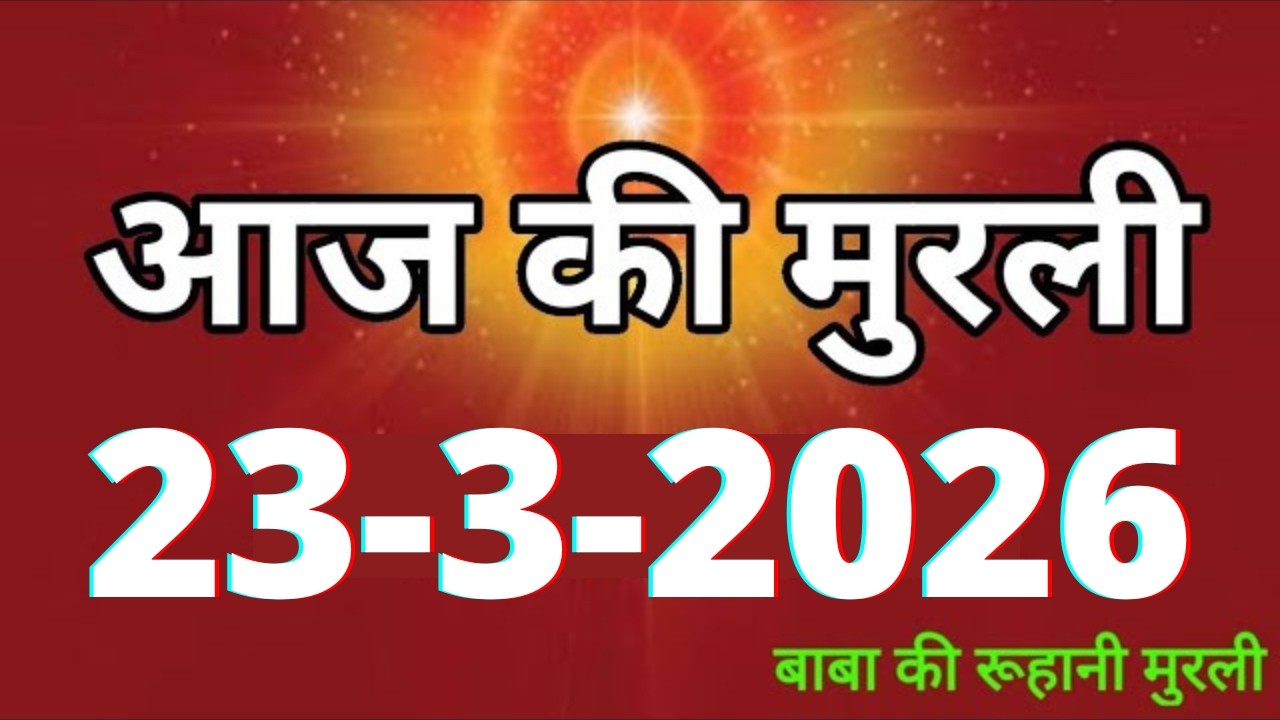 Aaj ki Murli/ 23 March 2026/ आज की मुरली 23-3-2026 | Daily Murli/ Today murli / aaj ki murali