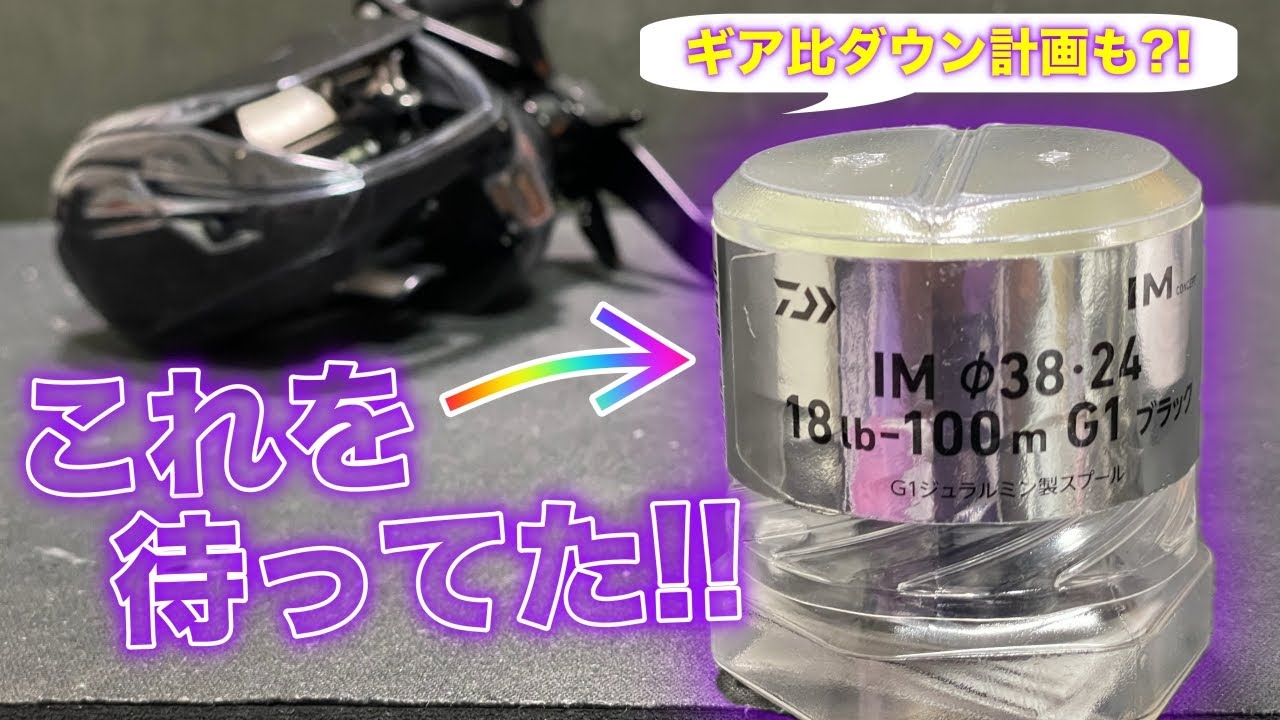 IMZの浅溝スプール凄っ！ちょっとの違いで大きな結果に！更にギア比ダウン計画するも？