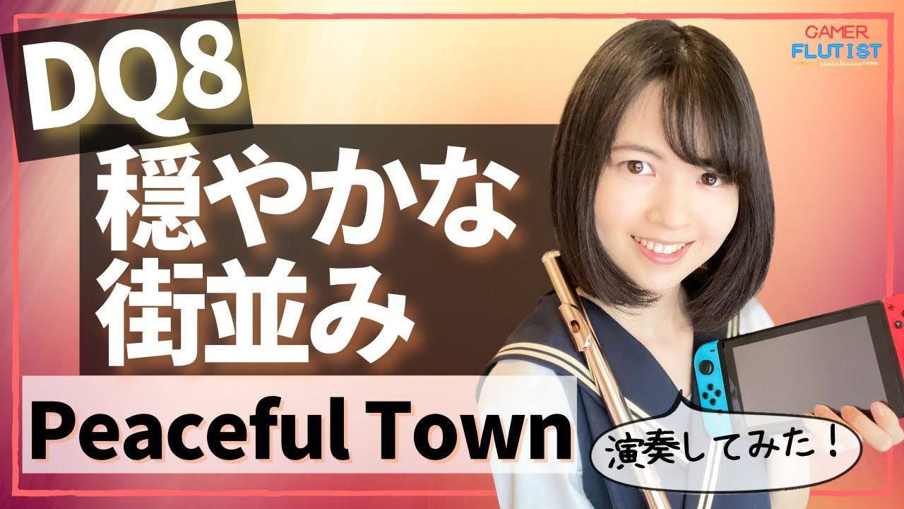 フルート多重録音【DQ8 穏やかな街並み　Peaceful Town】Dragon Quest Ⅷ♪flute ensemble arrange♪