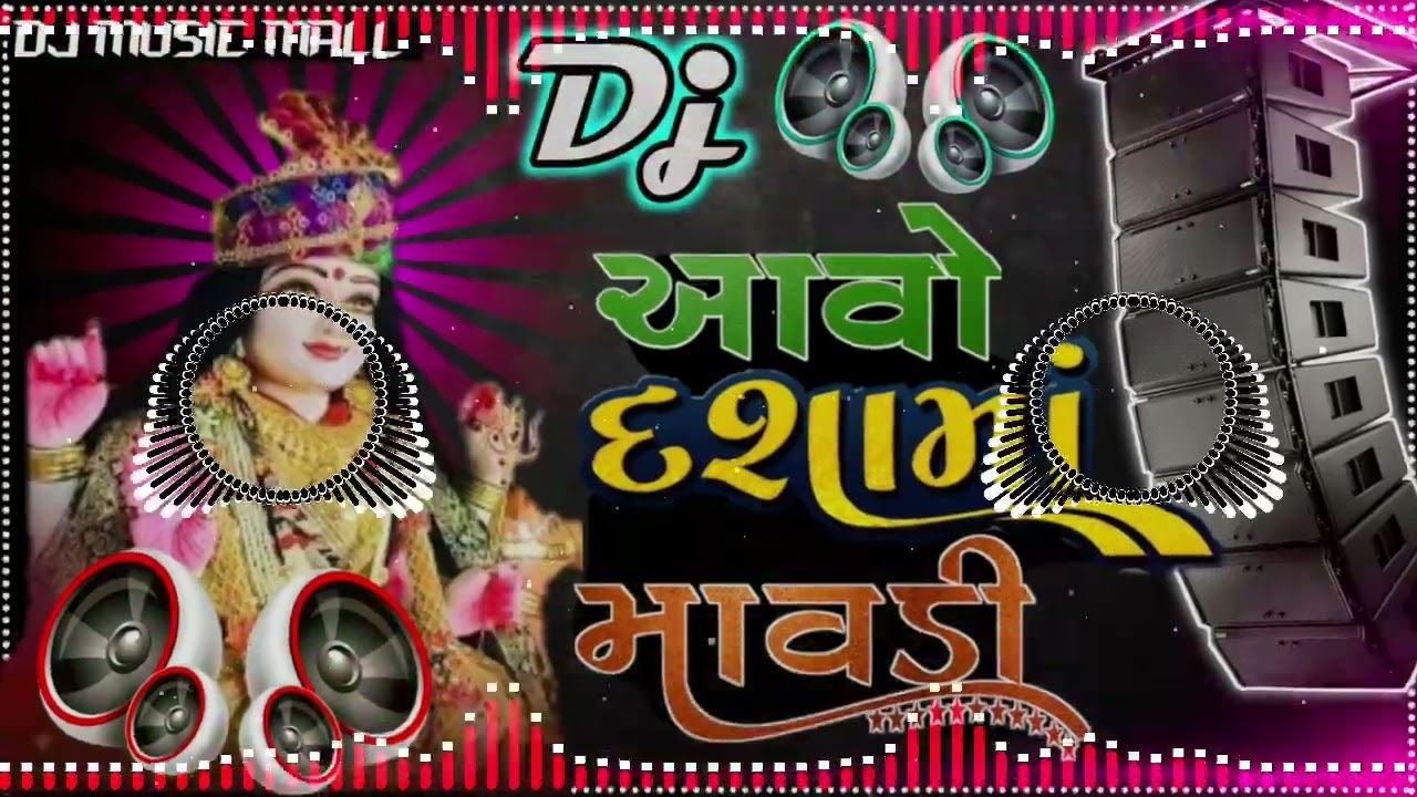 આવો દશા માવડી Dj Remix || Dj Dashama New Song | Dashama Na Garba Song