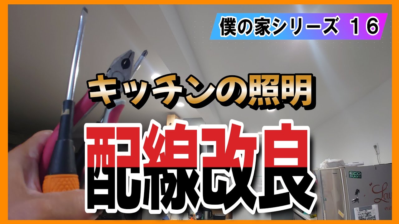 キッチンのダウンライトの配線を改良しました。