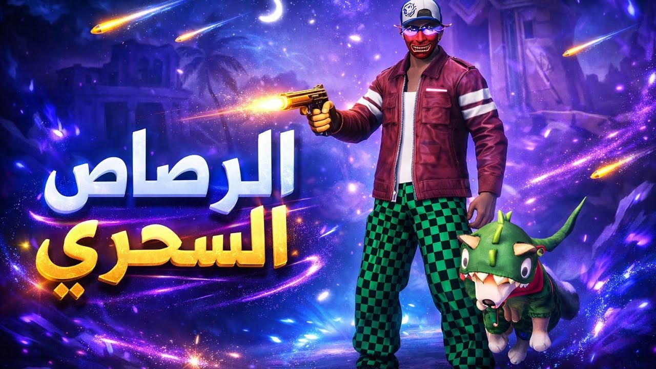 جربت الرصاص السحري في فري فاير والنتيجة صادمة! 😳