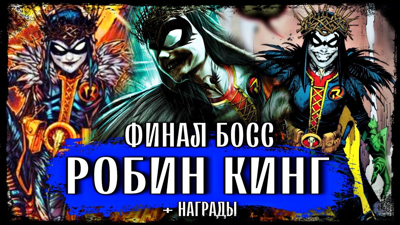 Injustice 2 Mobile - Финал Босс Робин Кинг + Награды | Robin King Final Boss - Инджастис 2 Мобайл