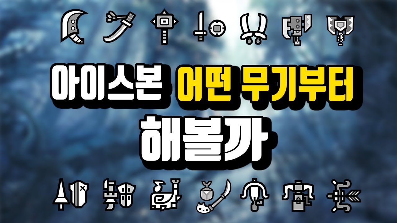 아이스본 어떤 무기부터 해볼까? 재미 위주로 훑어보자! [용감의 몬스터헌터 아이스본 하이라이트]