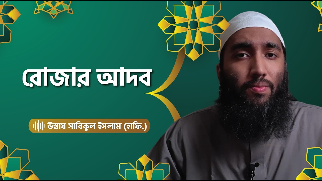 রোজার আদব (১): মিথ্যা ও গীবত পরিহার (ফরজ আদব) উস্তায সাবিকুল ইসলাম