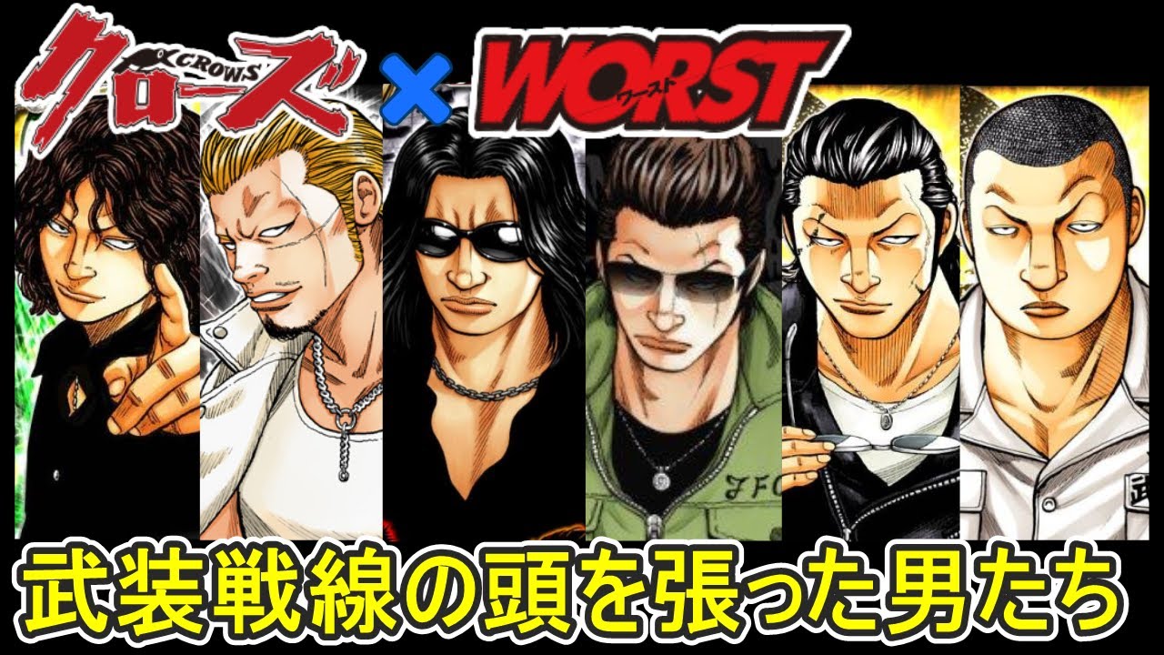 【クローズ ×ワースト】歴代の武装戦線の頭を張った男たちを特集する動画を公開させていただきます。（ネタバレにご注意ください）【ワーストの前の物語】