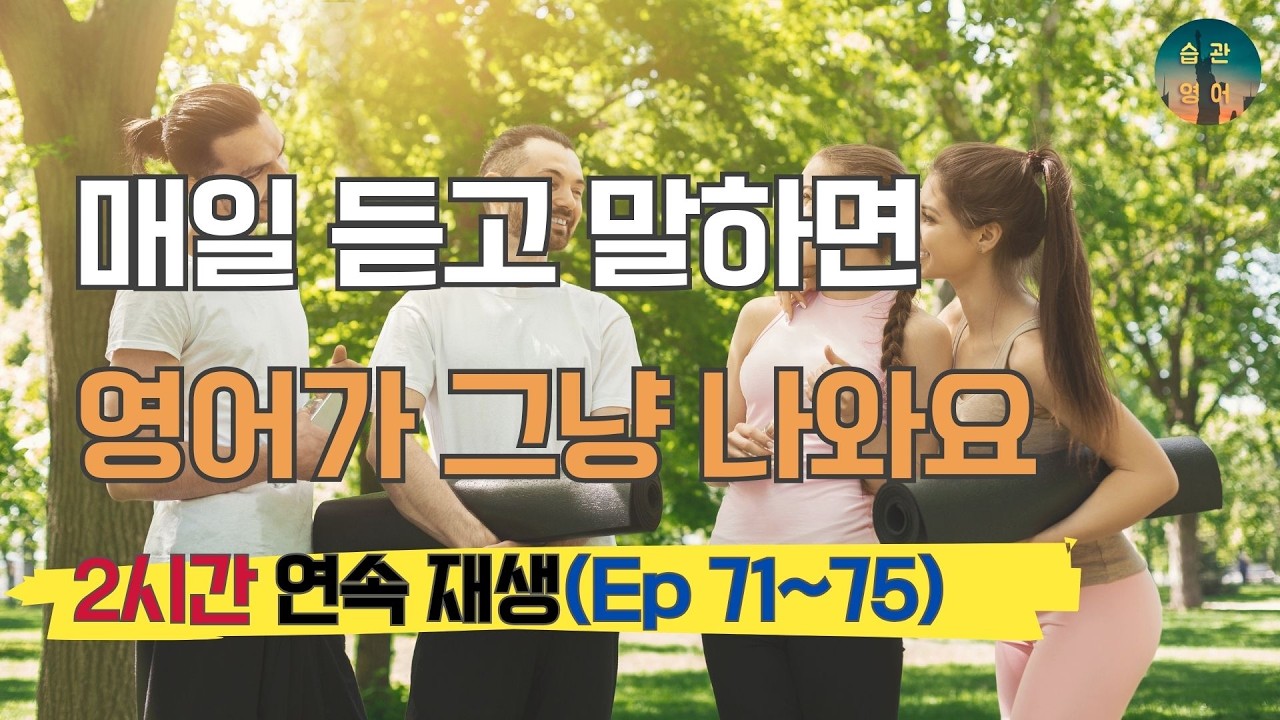 매일 듣고 말하면 영어가 그냥 나와요 | 150문장 흘려 듣기 Ep. 71~75