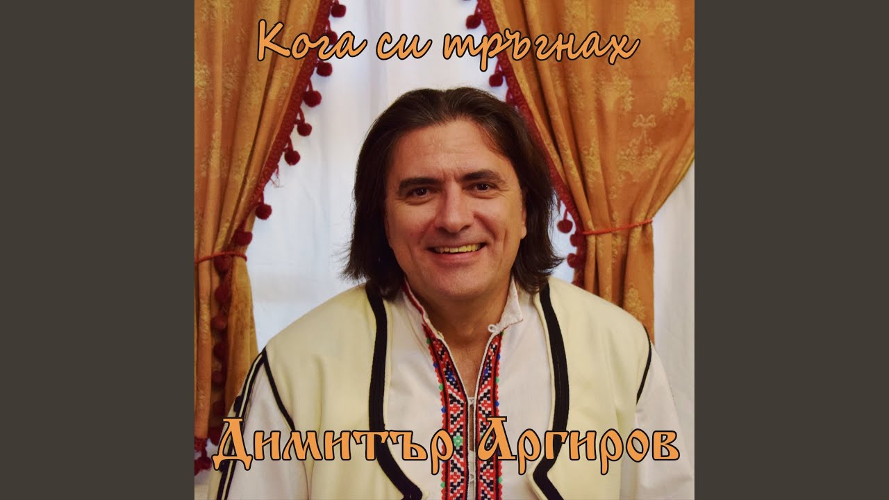 Кога си тръгнах