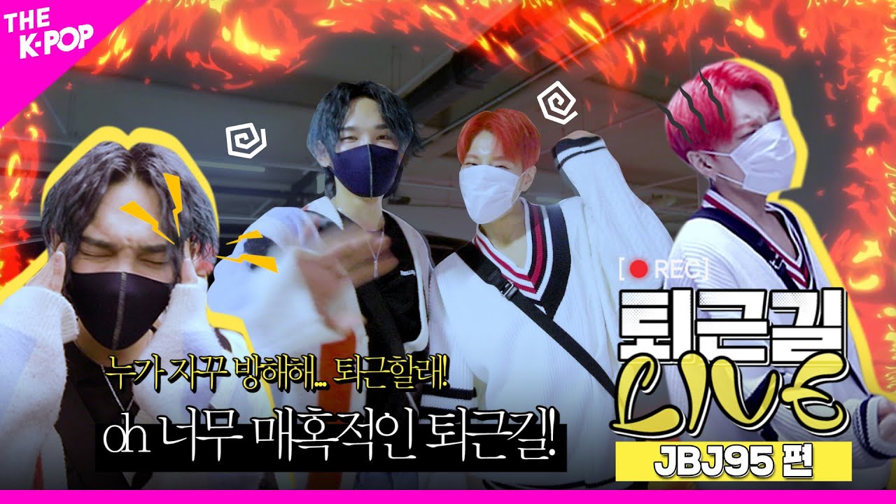[퇴근길 LIVE] 누구도 젭꿍이들을 막을 수 없어! 🌸JASMIN🌸향기보다 매혹적인 JBJ95의 퇴근길❗
