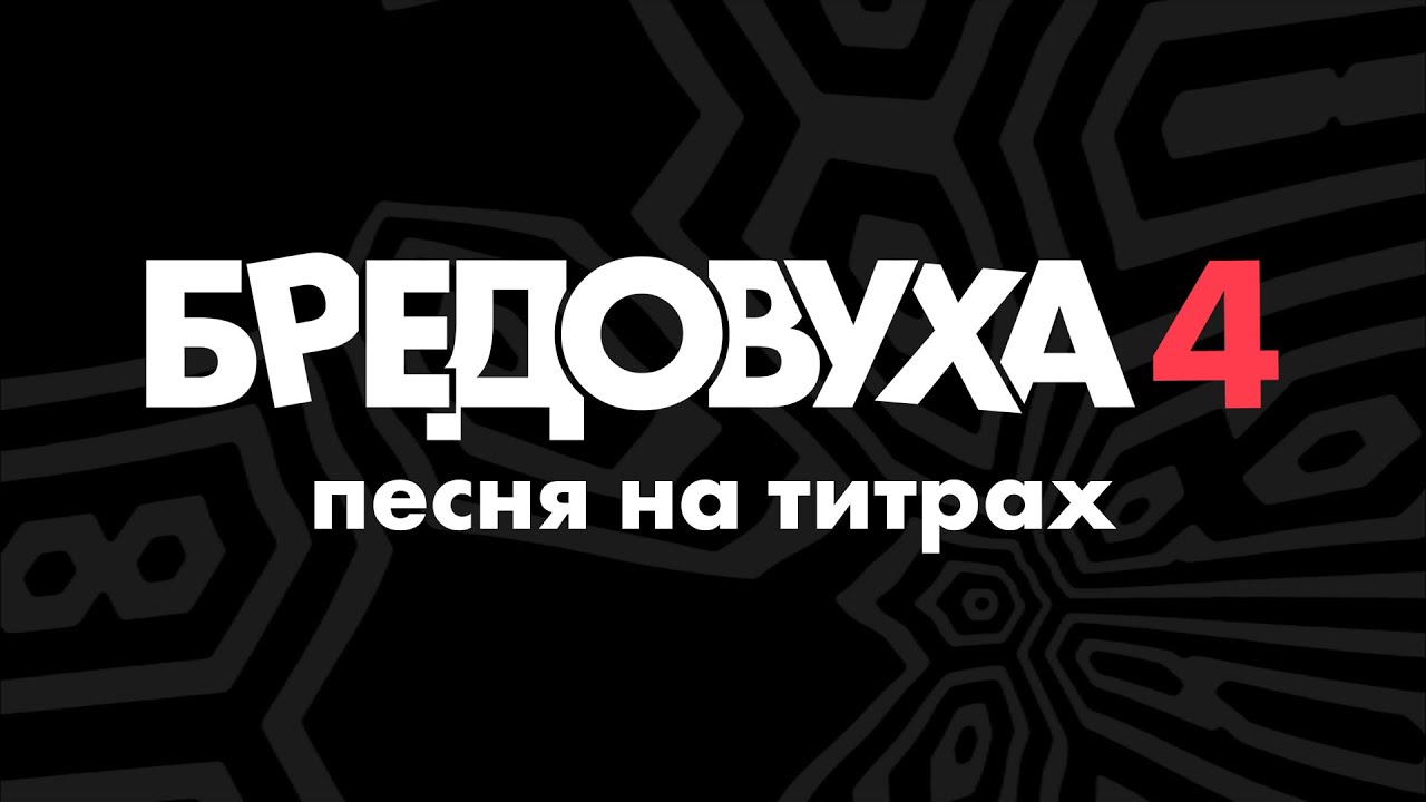 🎵 Песня из титров игры «БРЕДОВУХА 4» | Fibbage 4 Credits Song [RU]
