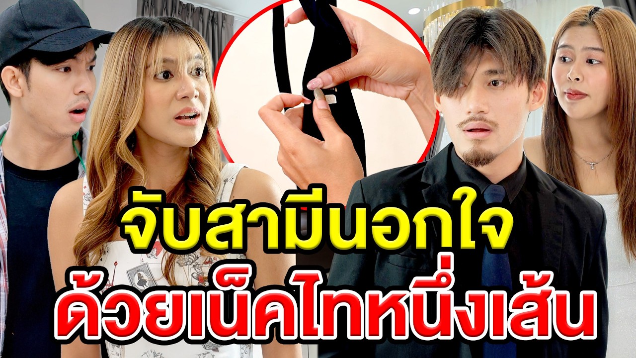 จับสามีนอกใจด้วยเน็คไทหนึ่งเส้น(ละครสั้น) - DS หนังสั้น
