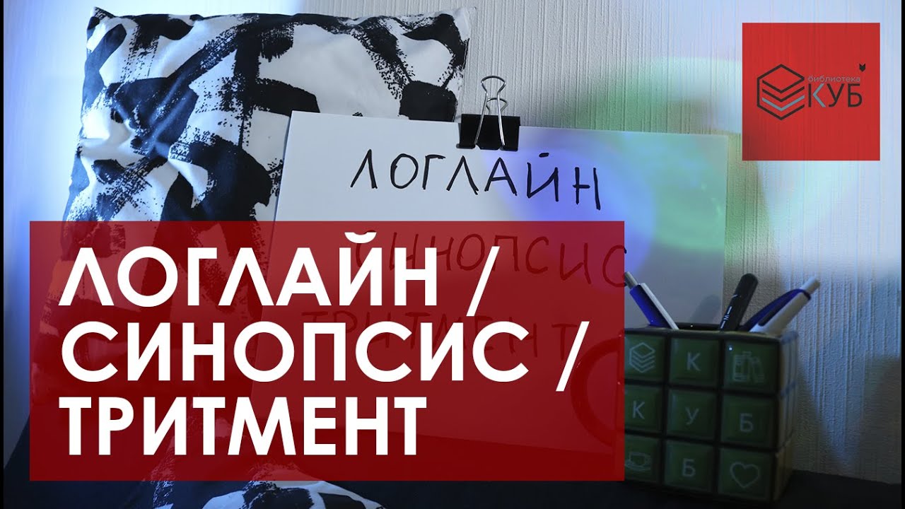 Как написать киносценарий №5. Логлайн. Синопсис. Тритмент.