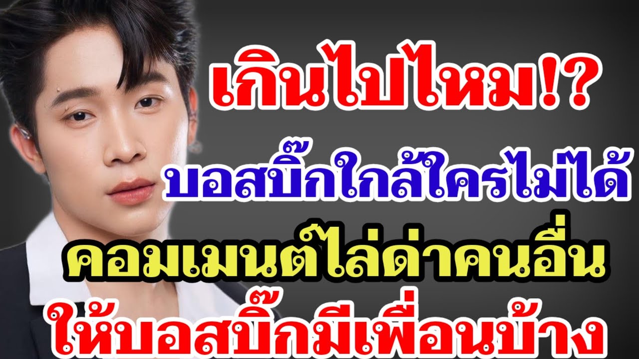 เกินไปไหม⁉️บอสบิ๊กใกล้ใครไม่ได้ คอมเมนต์ไล่ด่าคนอื่น ให้บอสบิ๊กมีเพื่อนบ้าง#ผู้ใหญ่บ้านฟินแลนด์ 