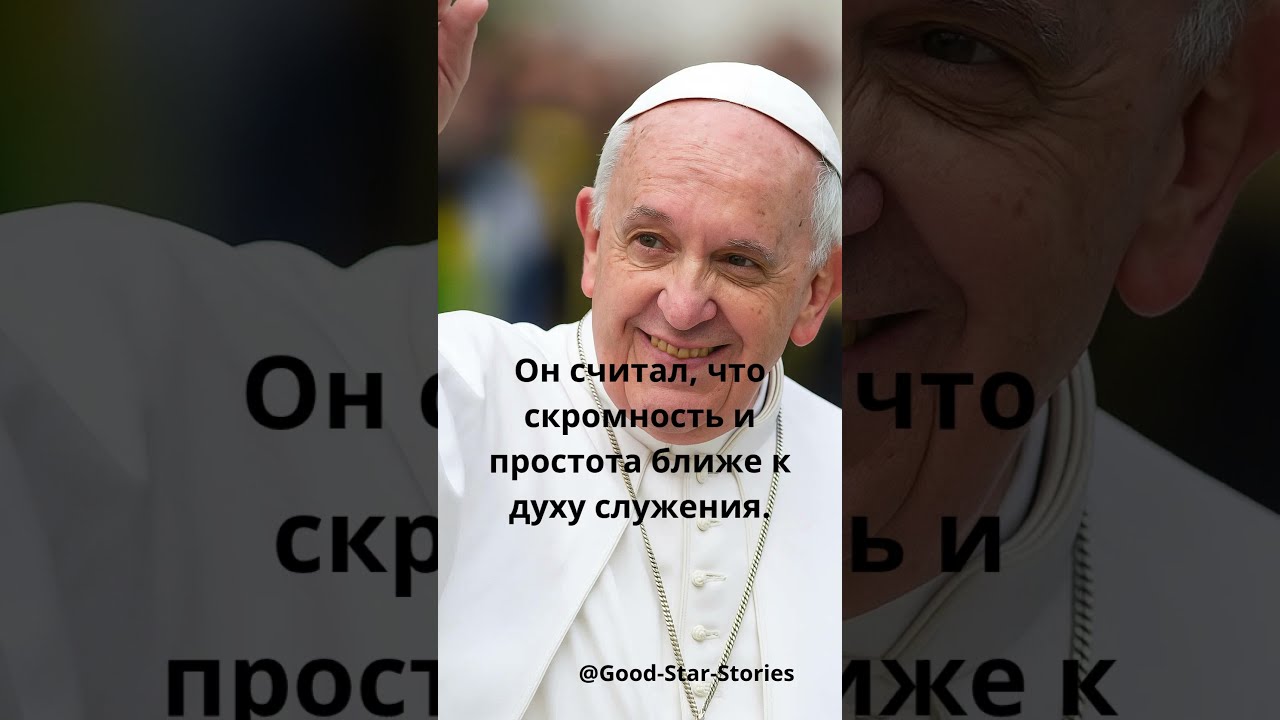 Папа Франциск  #знаменитость #цитаты #факты #famous #papafrancisco #папафранциск