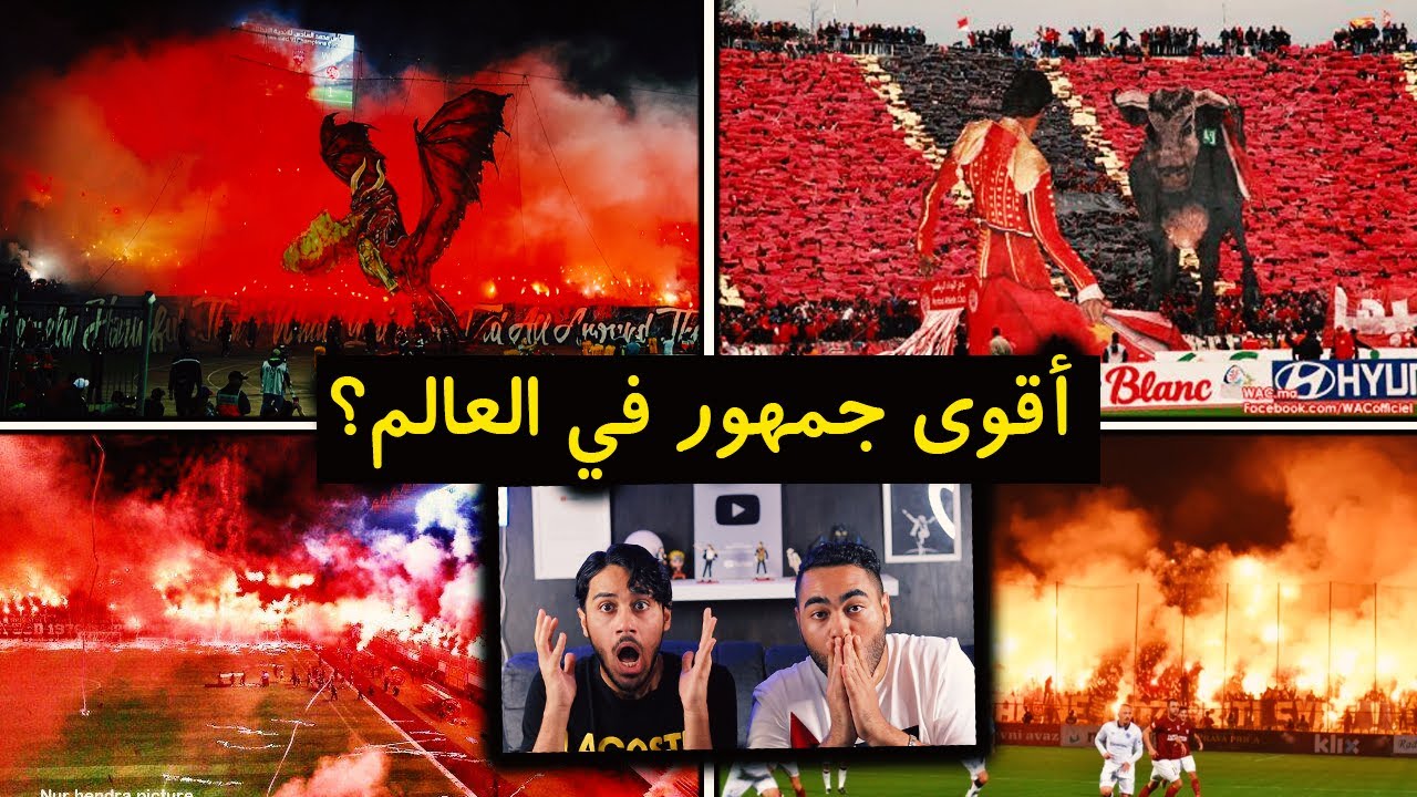 ردة فعلنا 🔴 على أقوى التراس و تيفو في كرة القدم | الوداد و الرجاء المغربي أقوى جمهور في العالم 🔥😱
