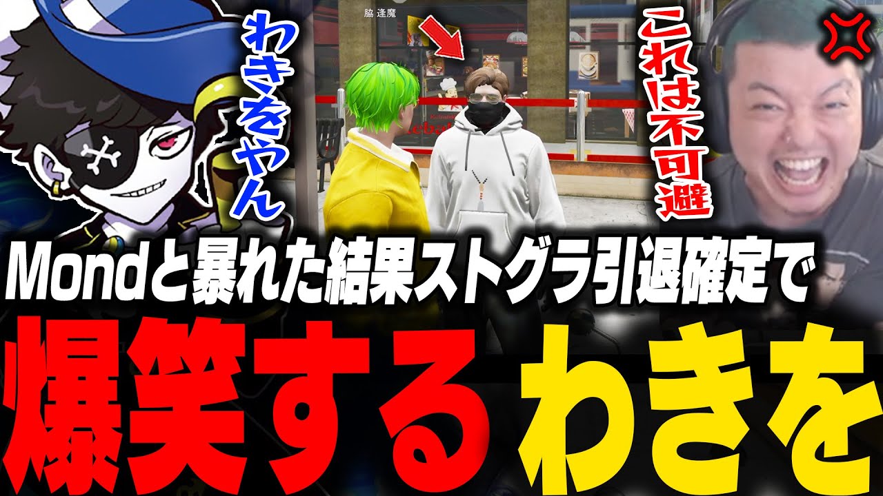 久々のMondと街で暴れ禁忌を犯しストグラ引退が確定し爆笑するわきを【ストグラ/脇逢魔/わきを/陽影空/Mond/文月夏苗/イロハ/Ras/二十日ネル】