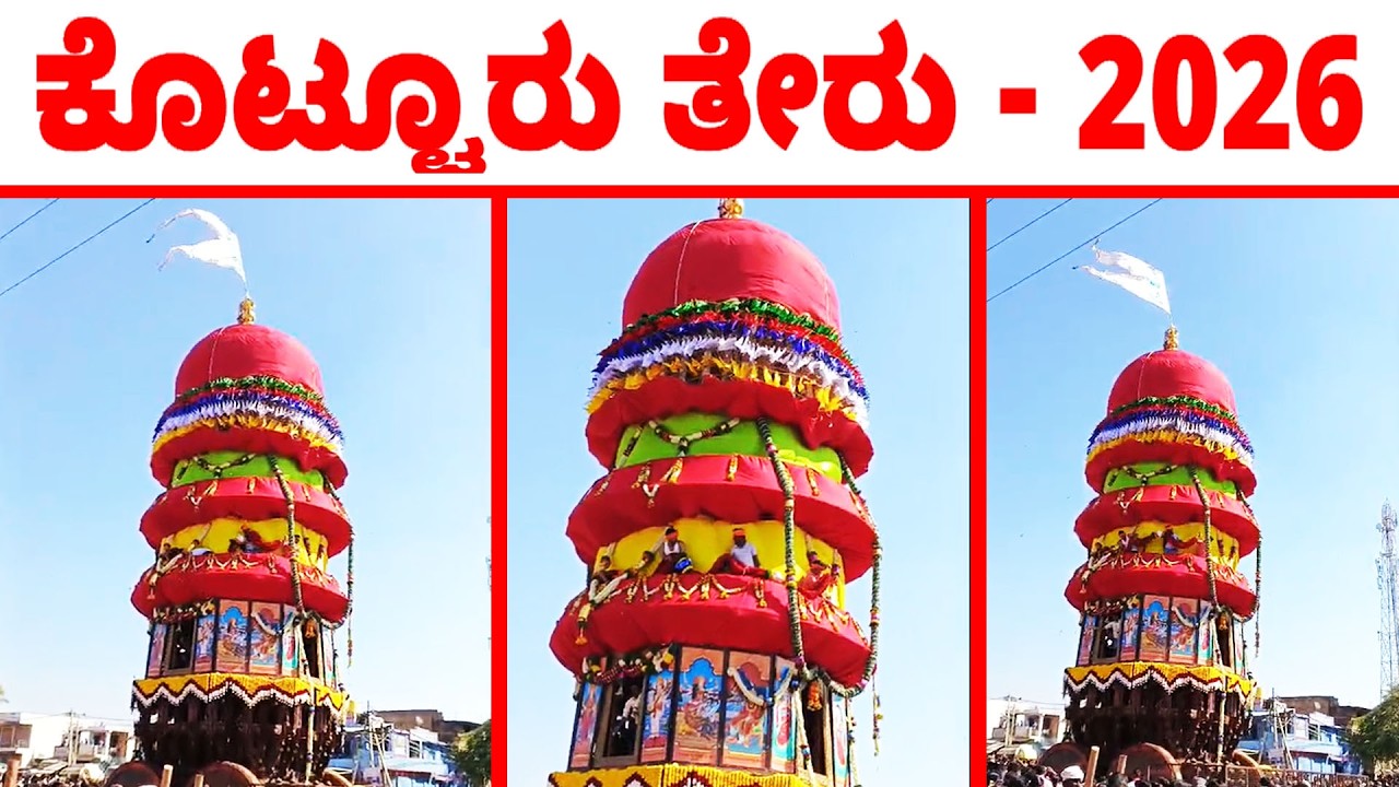 kotturu Teru - 2026 | Kotturu Rathotsava latest Video | kotturu Teru Latest Video