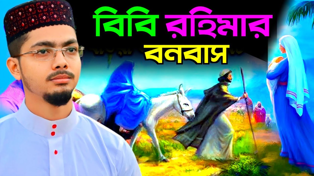 আইয়ুব নবী ও বিবি রহিমার বনবাসের ঘটনা | Alamin Gazi Gojol | Bangla Gojol | Gazal | Ghazal | Ramzan