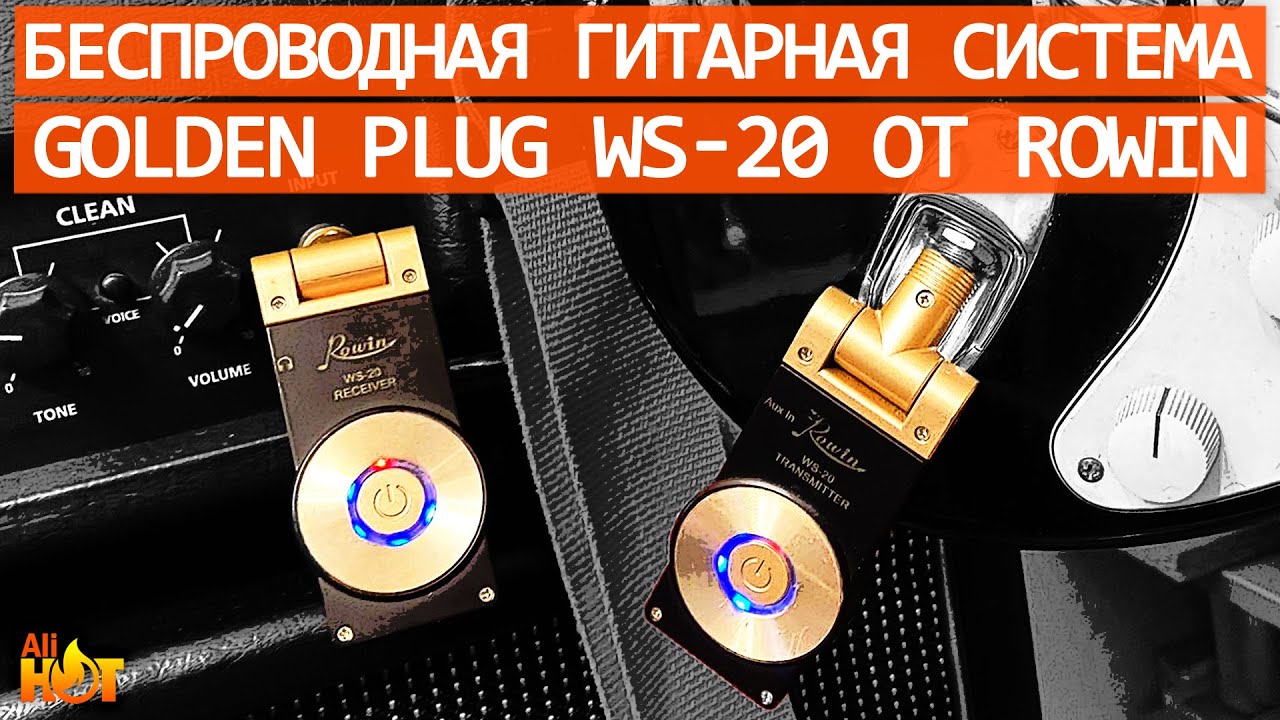 Rowin Golden Plug WS-20 - беспроводная гитарная система 2.4Ghz - провода больше не нужны? | обзор