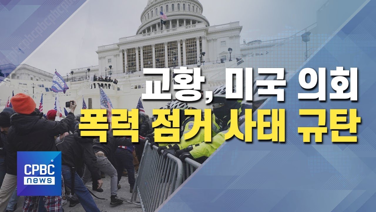 교황, 美 의회 점거 강력 규탄&hellip;