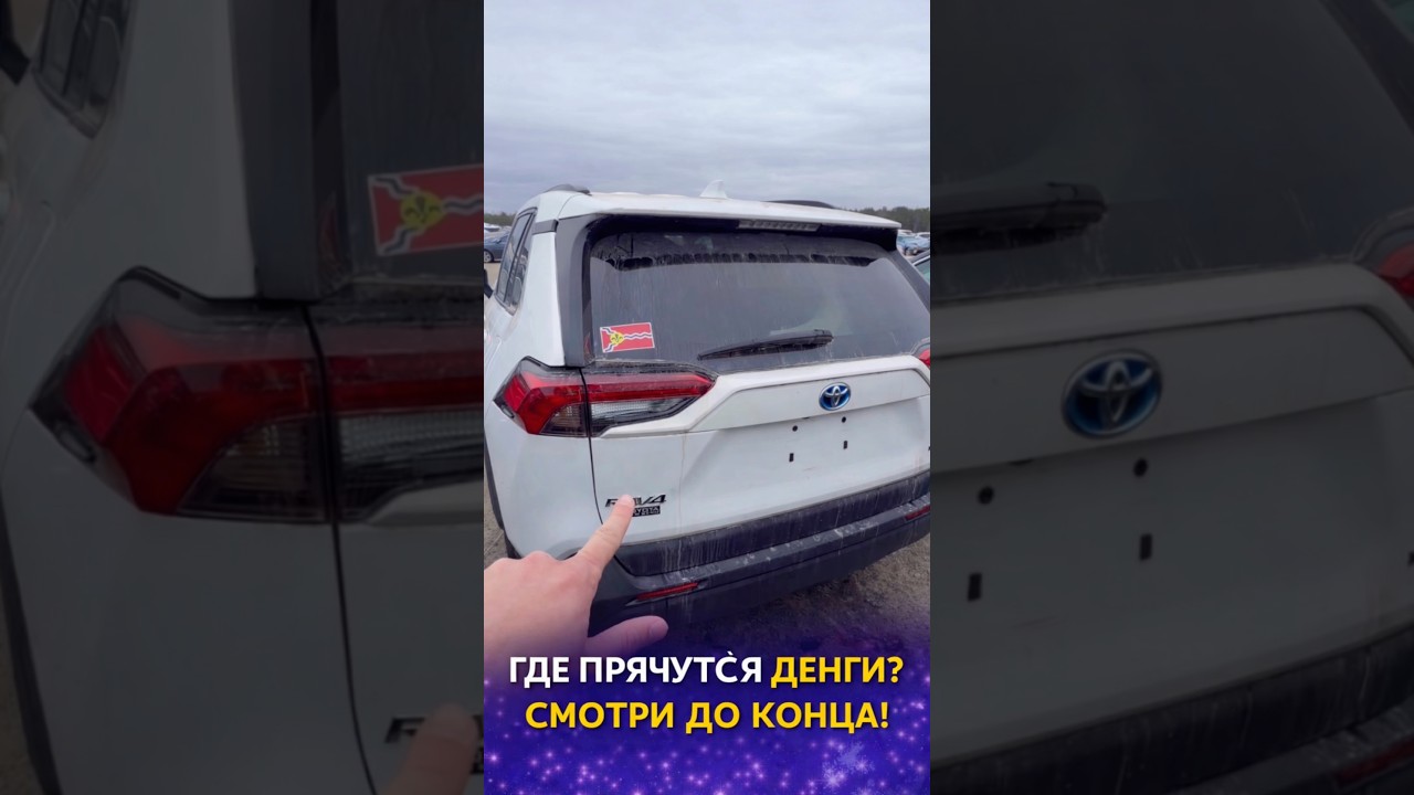RAV4 XLE Hybrid с аукциона: внешне &mdash; хлам, внутри &mdash; идеал! Как купить выгодно?