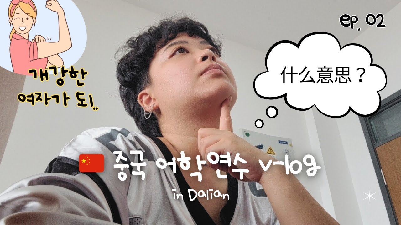 [🇨🇳중국 어학연수 v-log] ep.2 누가 개강 소리를 내었는가🏫 / 수업 열심히 듣기 / 행복한 과일쟁이🍈🥭🍉