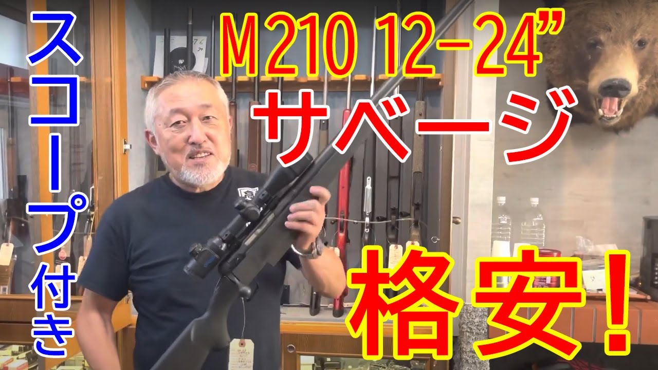 ハーフライフル！ スコープ付きの中古散弾銃サベージ　M210 12-24&rdquo;！！