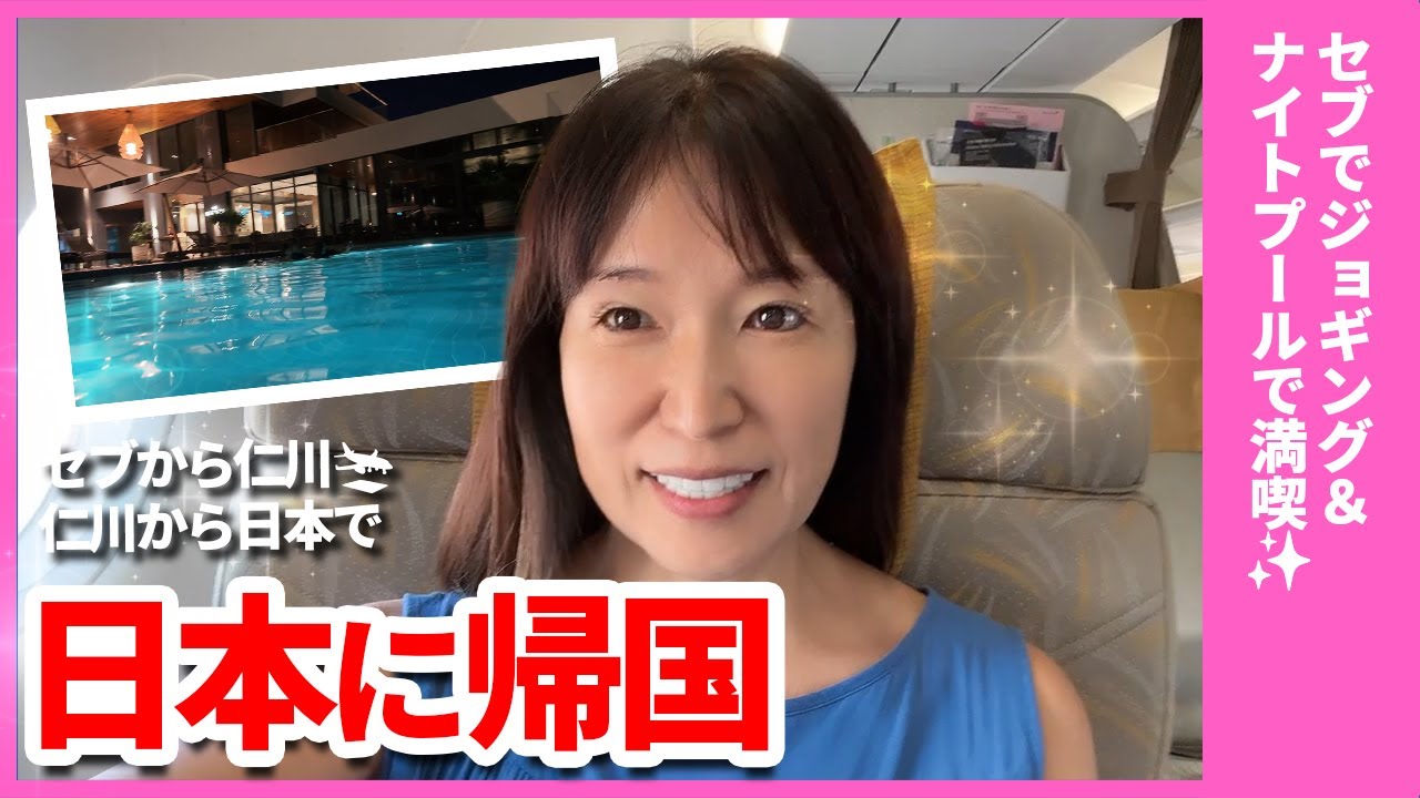 【セブ島ラストナイト】仕事→ジョギング→ナイトプール→深夜便で帰国｜50代女性の海外ライフVLOG