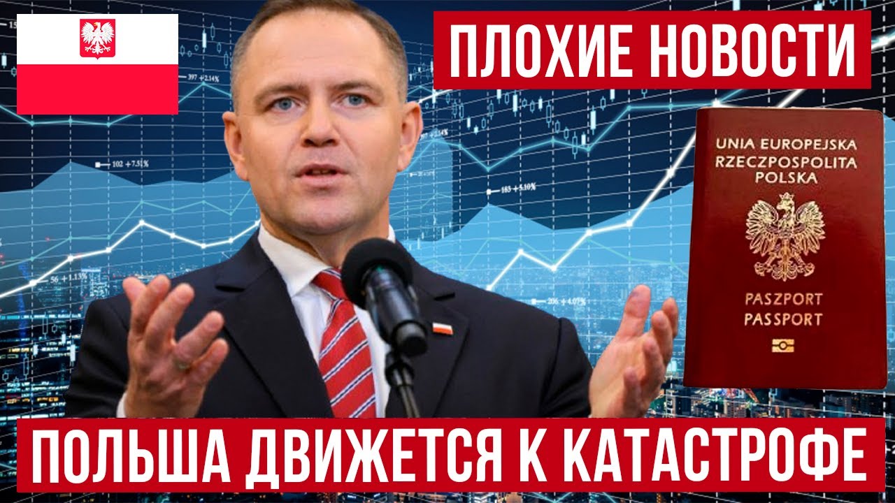 Польша движется к катастрофе! Плохие новости из Польши!