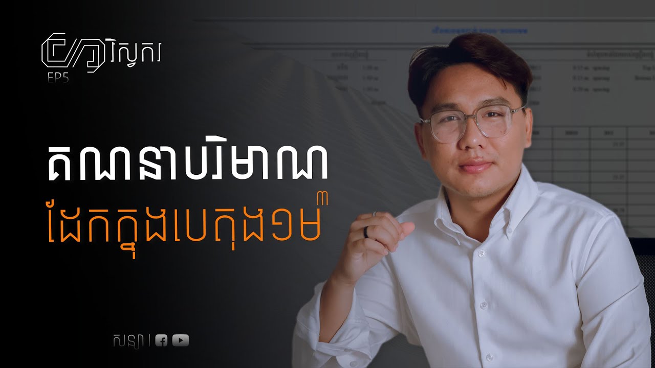 របៀបគណនាបរិមាណដែកក្នុងបេតុងមួយម៉ែត្រគូប How to Calculate Rebar Ratio | វិស្វករ EP5