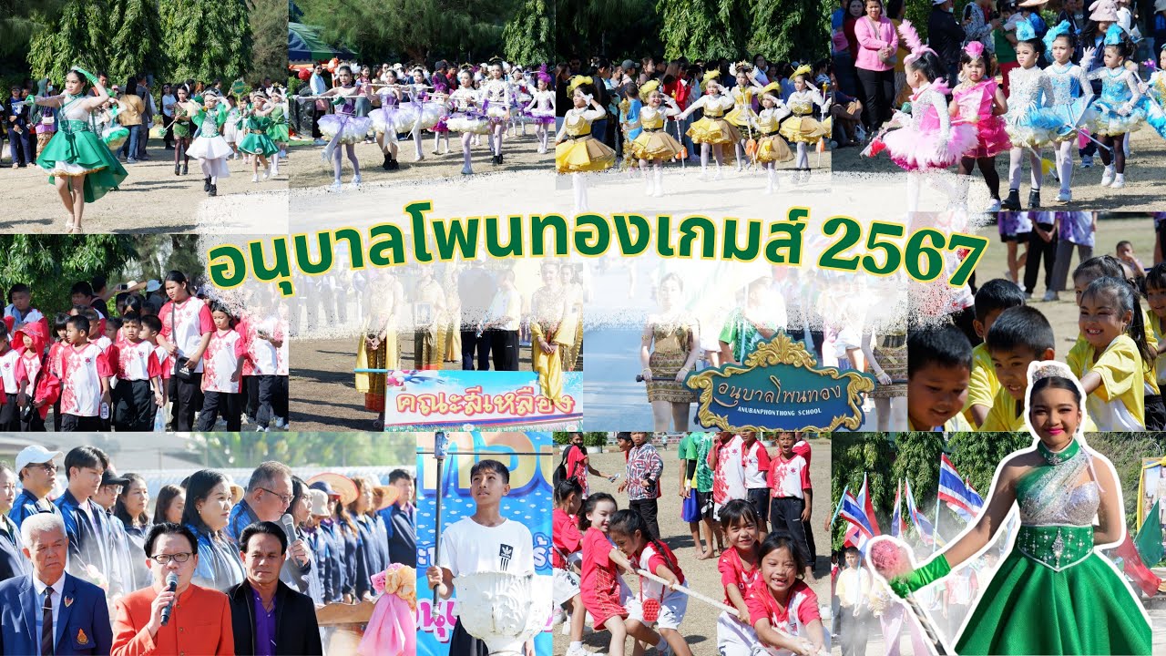 อนุบาลโพนทองเกมส์ปีการศึกษา 2567 ￼