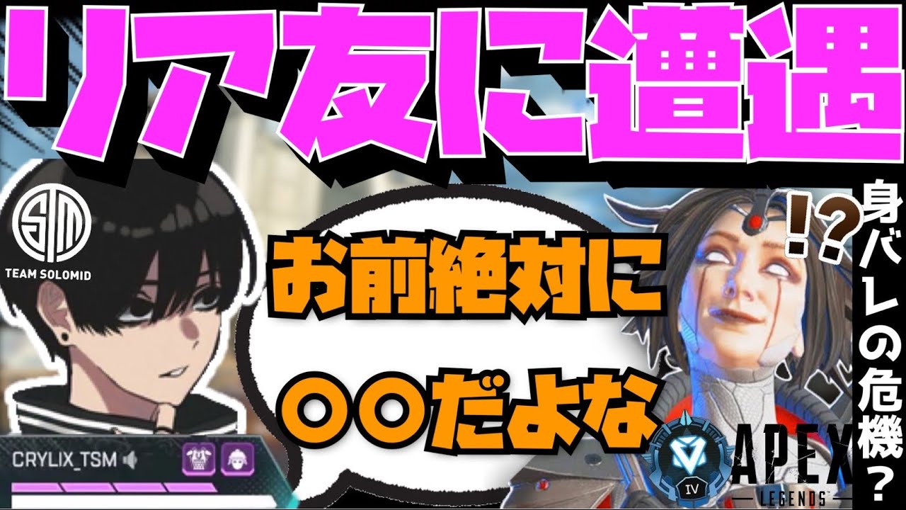 【Crylix】身バレの危機！？カジュアル中にリア友に遭遇してしまうCRYLIX【日本語字幕】【Apex】【Crylix/切り抜き】