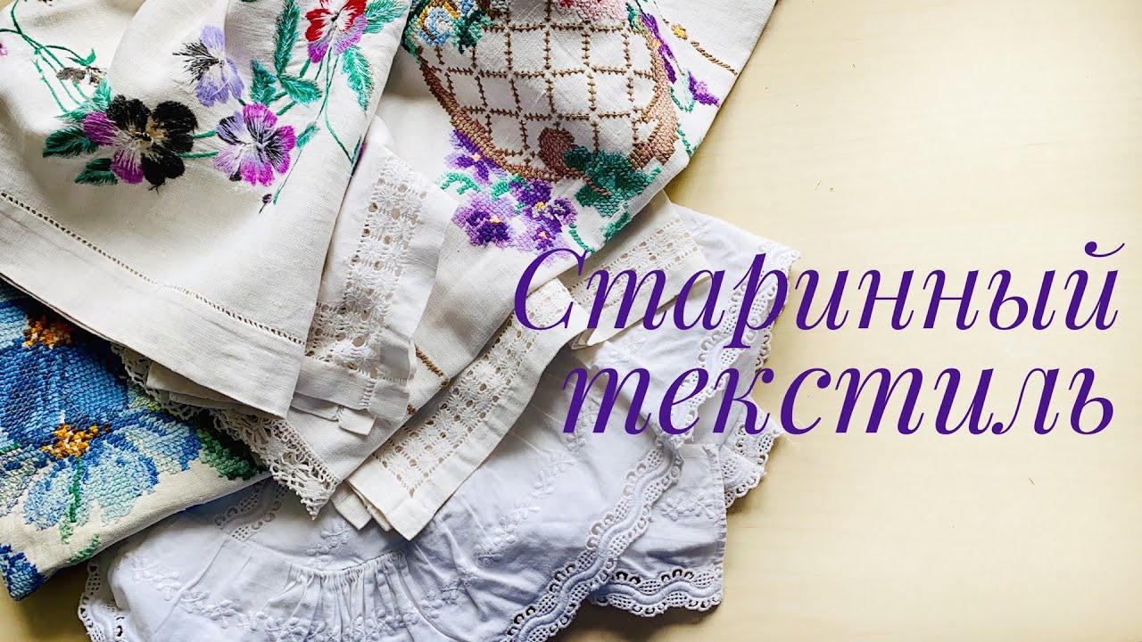 Старинный текстиль. Часть моей коллекции