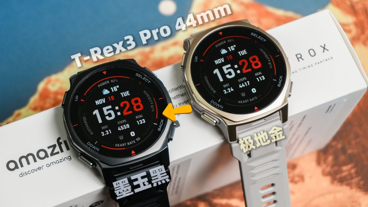 华米 Amazfit T-Rex 3 Pro 44mm 墨玉黑配色外观&表盘赏析，附极地金配色对比