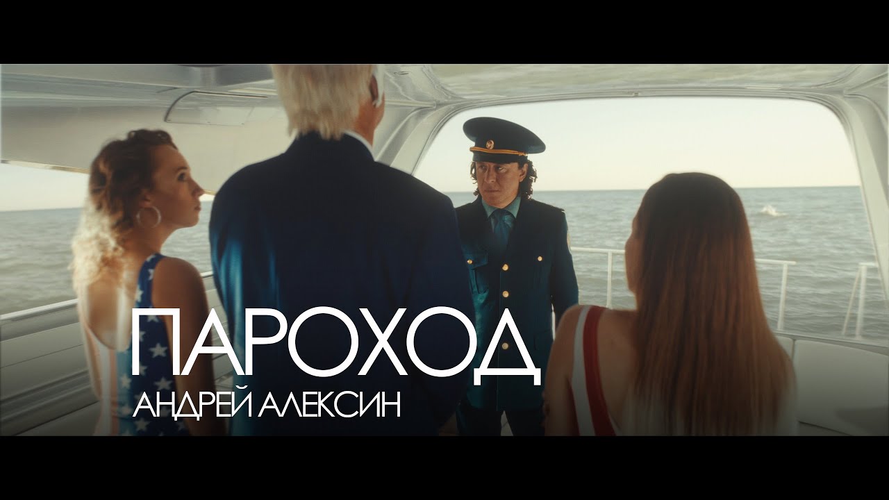 Андрей Алексин — Пароход (Премьера клипа 2024)