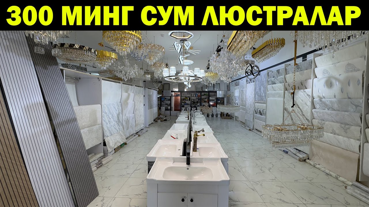 ЛЮСТРАЛАР 300 МИНГ СУМ. УРГАНЧ ОПТОМ ЛЮСТРА ОБОЙ НАРХЛАРИ. STROY ART URGANCH