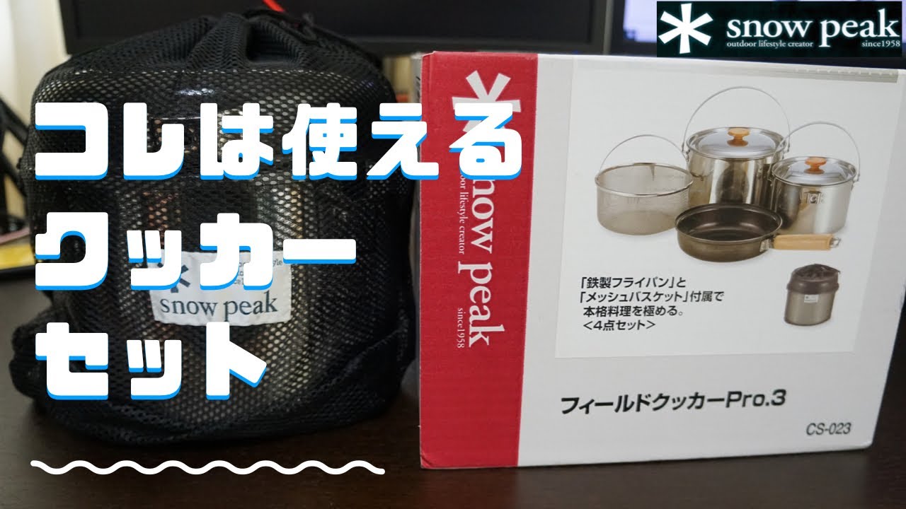 買ってみたらキャンプ飯が楽しくなったスノーピーク【フィールドクッカーPro.3】