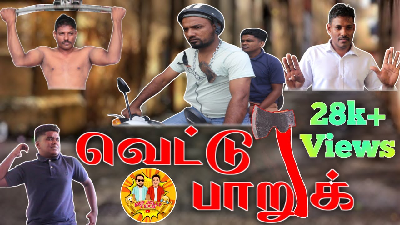வெட்டு பாறுக் | Short Story | Akp Funny | Akp Jolly Team